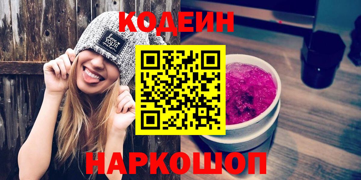Кодеиновый сироп Lean Purple Drank  Codein напиток Lean (лин)  Вход с VPN  Хабаровск 